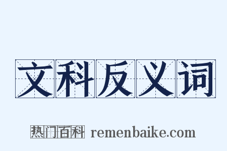 文科反义词是什么意思的图片